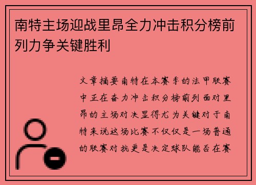 南特主场迎战里昂全力冲击积分榜前列力争关键胜利