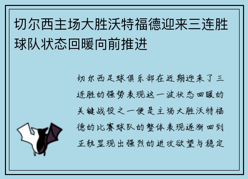 切尔西主场大胜沃特福德迎来三连胜球队状态回暖向前推进