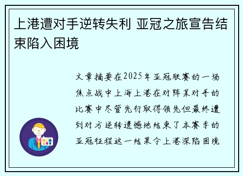 上港遭对手逆转失利 亚冠之旅宣告结束陷入困境