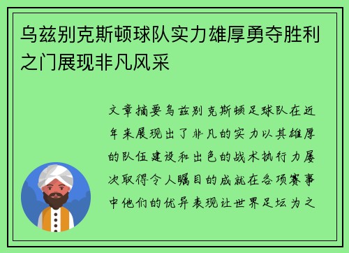 乌兹别克斯顿球队实力雄厚勇夺胜利之门展现非凡风采