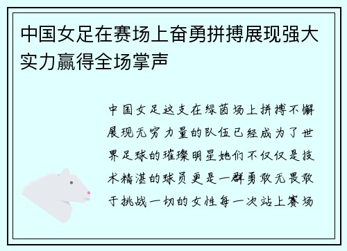 中国女足在赛场上奋勇拼搏展现强大实力赢得全场掌声