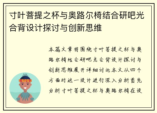 寸叶菩提之杯与奥路尔椅结合研吧光合背设计探讨与创新思维