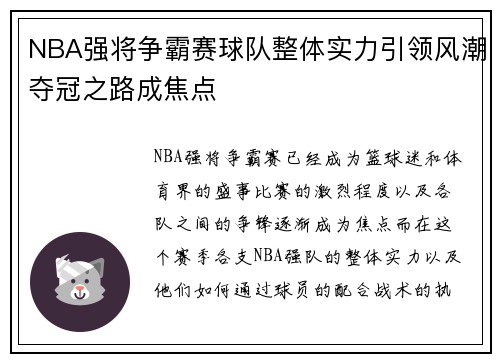 NBA强将争霸赛球队整体实力引领风潮夺冠之路成焦点