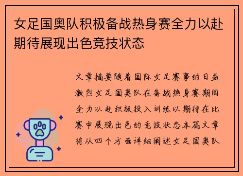 女足国奥队积极备战热身赛全力以赴期待展现出色竞技状态