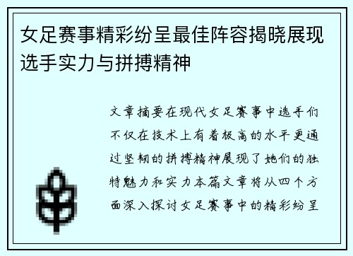 女足赛事精彩纷呈最佳阵容揭晓展现选手实力与拼搏精神