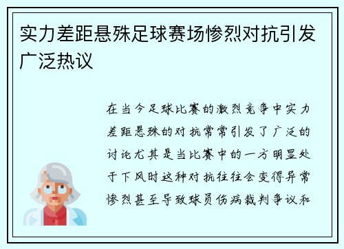 实力差距悬殊足球赛场惨烈对抗引发广泛热议