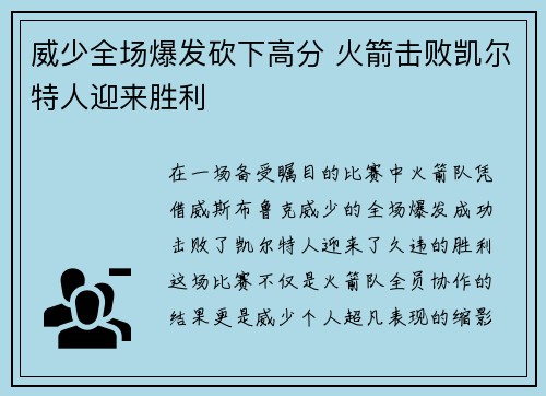 威少全场爆发砍下高分 火箭击败凯尔特人迎来胜利