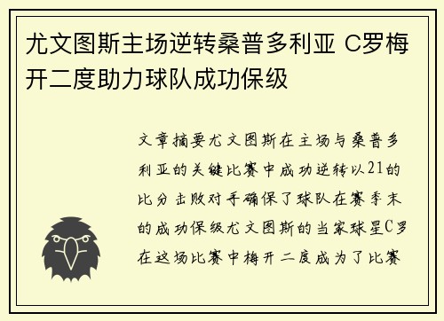 尤文图斯主场逆转桑普多利亚 C罗梅开二度助力球队成功保级