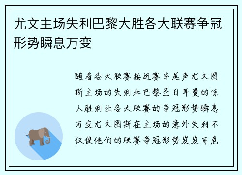 尤文主场失利巴黎大胜各大联赛争冠形势瞬息万变