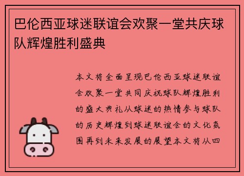 巴伦西亚球迷联谊会欢聚一堂共庆球队辉煌胜利盛典