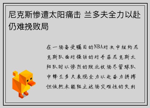 尼克斯惨遭太阳痛击 兰多夫全力以赴仍难挽败局