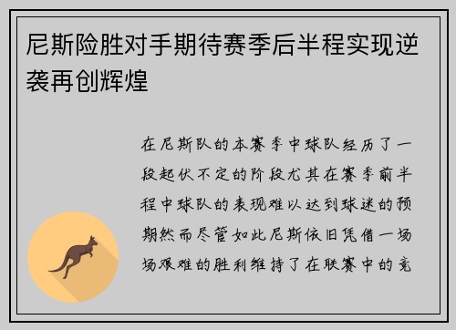 尼斯险胜对手期待赛季后半程实现逆袭再创辉煌