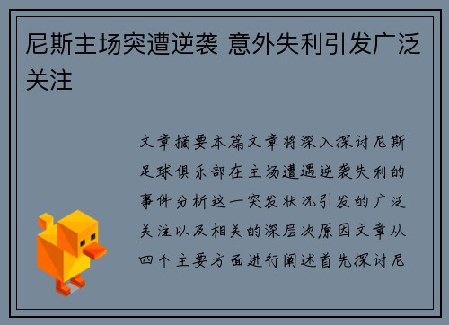 尼斯主场突遭逆袭 意外失利引发广泛关注