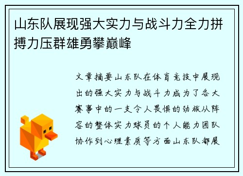 山东队展现强大实力与战斗力全力拼搏力压群雄勇攀巅峰