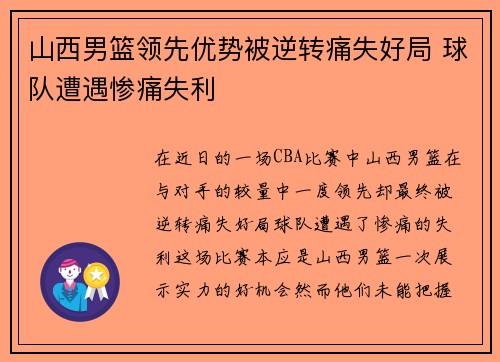 山西男篮领先优势被逆转痛失好局 球队遭遇惨痛失利