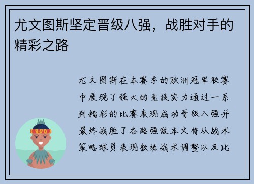 尤文图斯坚定晋级八强，战胜对手的精彩之路