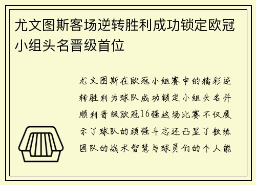 尤文图斯客场逆转胜利成功锁定欧冠小组头名晋级首位