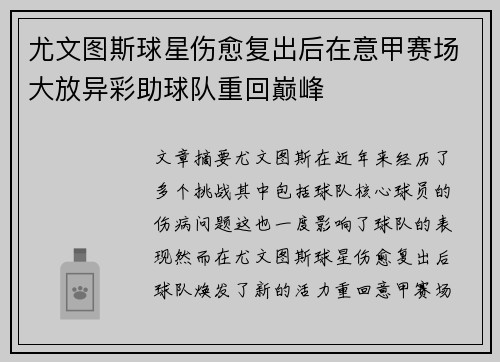 尤文图斯球星伤愈复出后在意甲赛场大放异彩助球队重回巅峰