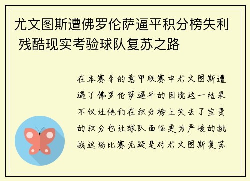 尤文图斯遭佛罗伦萨逼平积分榜失利 残酷现实考验球队复苏之路