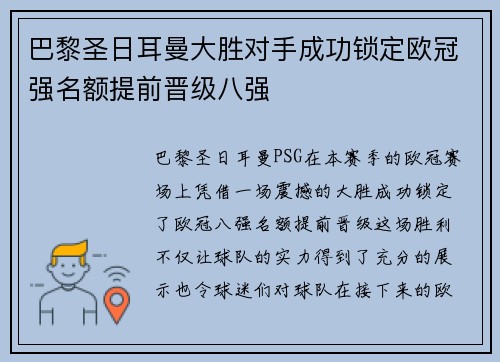 巴黎圣日耳曼大胜对手成功锁定欧冠强名额提前晋级八强