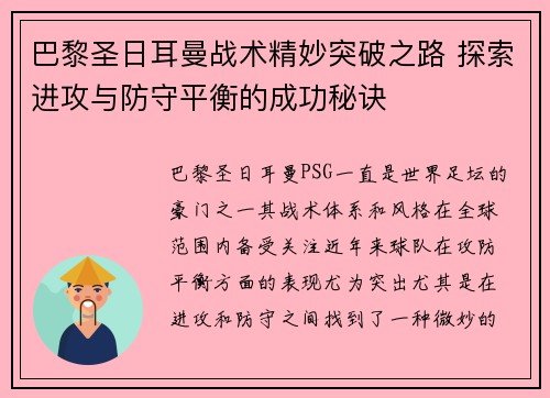 巴黎圣日耳曼战术精妙突破之路 探索进攻与防守平衡的成功秘诀