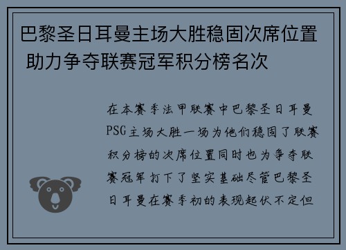 巴黎圣日耳曼主场大胜稳固次席位置 助力争夺联赛冠军积分榜名次