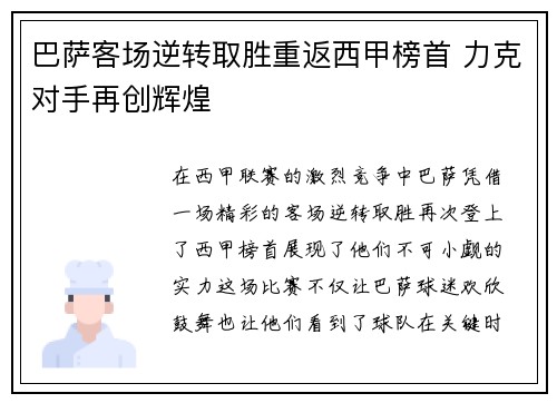 巴萨客场逆转取胜重返西甲榜首 力克对手再创辉煌
