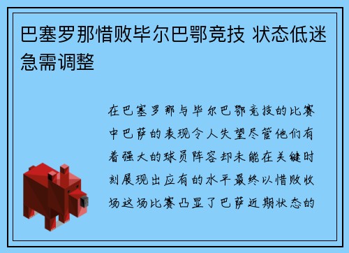 巴塞罗那惜败毕尔巴鄂竞技 状态低迷急需调整