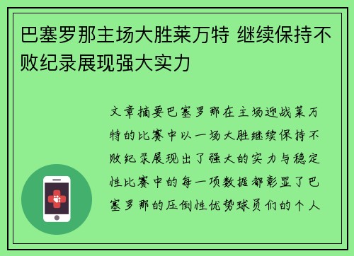 巴塞罗那主场大胜莱万特 继续保持不败纪录展现强大实力