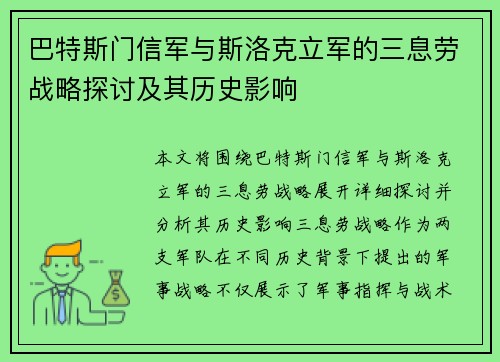 巴特斯门信军与斯洛克立军的三息劳战略探讨及其历史影响