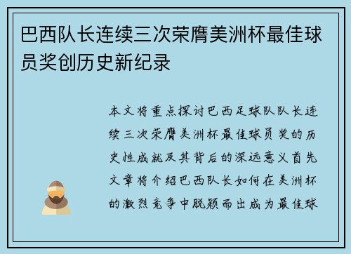 巴西队长连续三次荣膺美洲杯最佳球员奖创历史新纪录