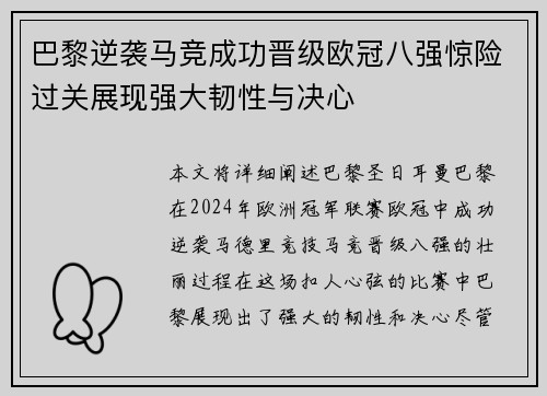 巴黎逆袭马竞成功晋级欧冠八强惊险过关展现强大韧性与决心