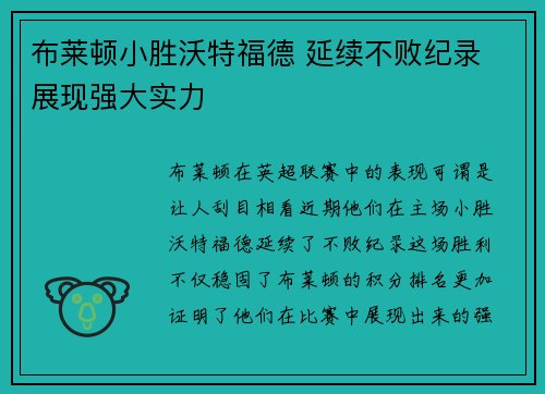 布莱顿小胜沃特福德 延续不败纪录 展现强大实力