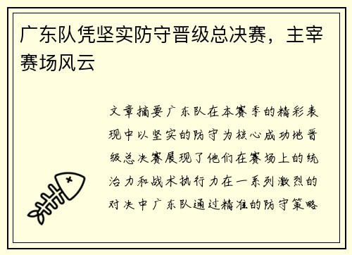 广东队凭坚实防守晋级总决赛，主宰赛场风云