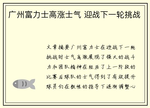 广州富力士高涨士气 迎战下一轮挑战