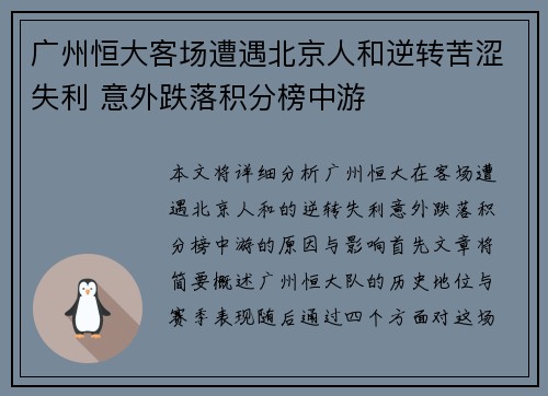 广州恒大客场遭遇北京人和逆转苦涩失利 意外跌落积分榜中游