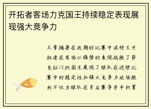 开拓者客场力克国王持续稳定表现展现强大竞争力
