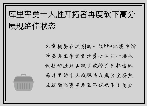 库里率勇士大胜开拓者再度砍下高分展现绝佳状态