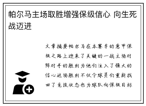 帕尔马主场取胜增强保级信心 向生死战迈进