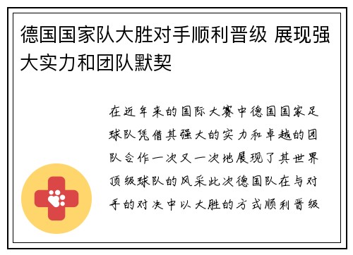 德国国家队大胜对手顺利晋级 展现强大实力和团队默契