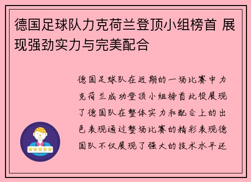 德国足球队力克荷兰登顶小组榜首 展现强劲实力与完美配合