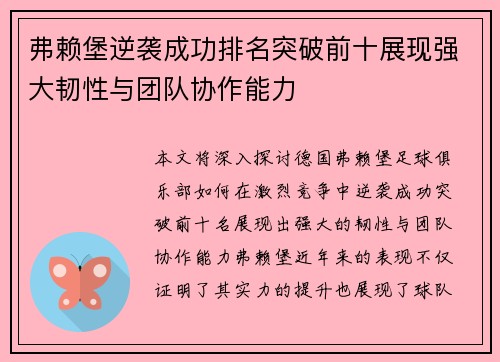 弗赖堡逆袭成功排名突破前十展现强大韧性与团队协作能力