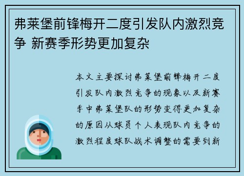 弗莱堡前锋梅开二度引发队内激烈竞争 新赛季形势更加复杂
