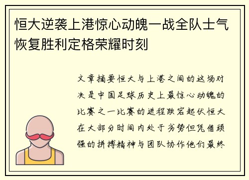 恒大逆袭上港惊心动魄一战全队士气恢复胜利定格荣耀时刻