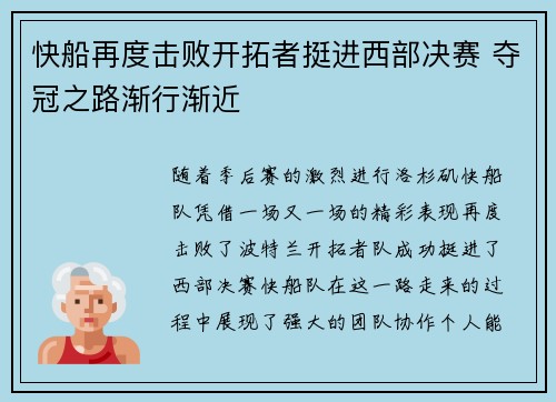 快船再度击败开拓者挺进西部决赛 夺冠之路渐行渐近