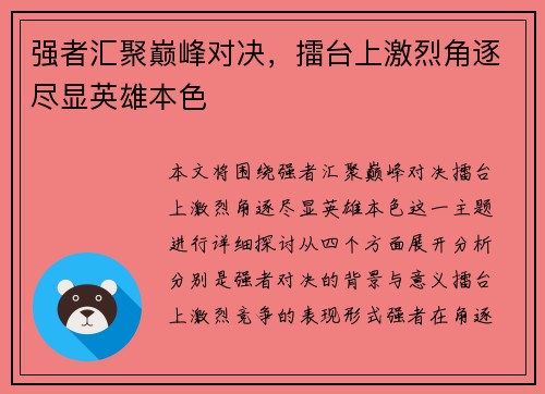 强者汇聚巅峰对决，擂台上激烈角逐尽显英雄本色