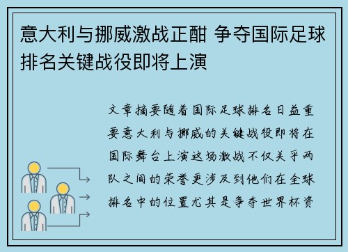 意大利与挪威激战正酣 争夺国际足球排名关键战役即将上演