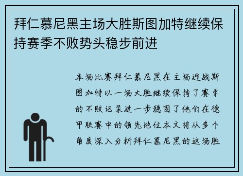 拜仁慕尼黑主场大胜斯图加特继续保持赛季不败势头稳步前进