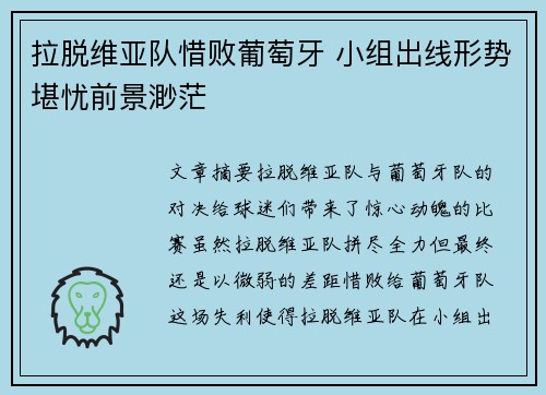 拉脱维亚队惜败葡萄牙 小组出线形势堪忧前景渺茫