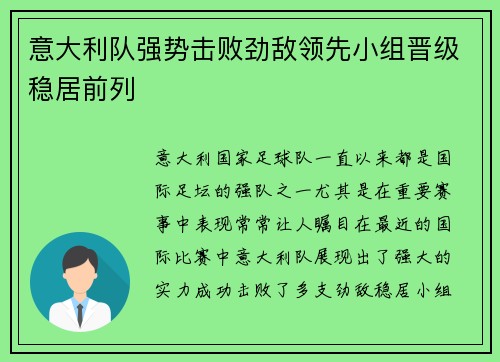 意大利队强势击败劲敌领先小组晋级稳居前列